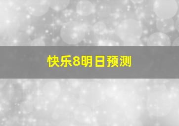 快乐8明日预测