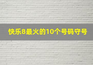 快乐8最火的10个号码守号