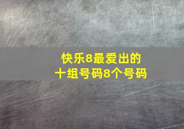 快乐8最爱出的十组号码8个号码