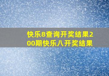 快乐8查询开奖结果200期快乐八开奖结果