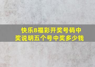 快乐8福彩开奖号码中奖说明五个号中奖多少钱