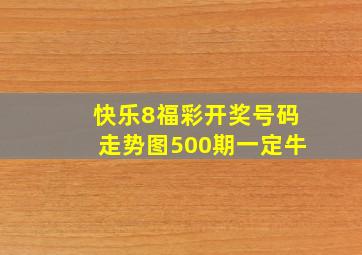 快乐8福彩开奖号码走势图500期一定牛