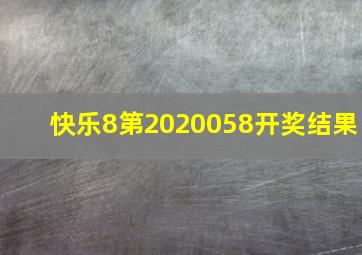 快乐8第2020058开奖结果