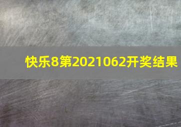 快乐8第2021062开奖结果