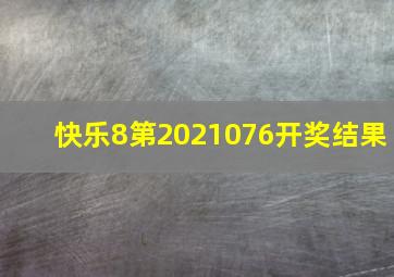 快乐8第2021076开奖结果