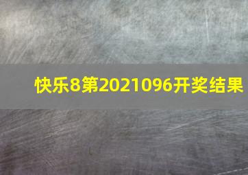 快乐8第2021096开奖结果