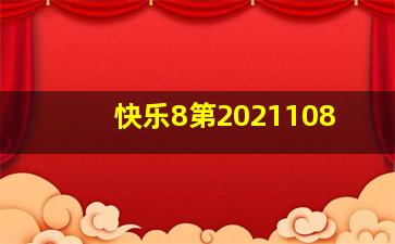 快乐8第2021108