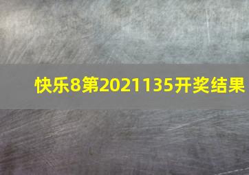 快乐8第2021135开奖结果