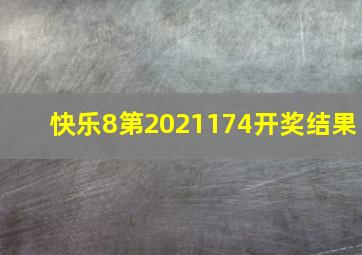 快乐8第2021174开奖结果