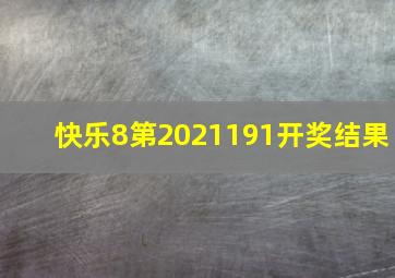 快乐8第2021191开奖结果