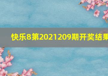 快乐8第2021209期开奖结果