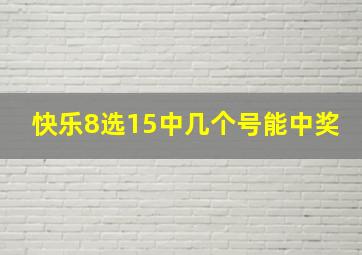 快乐8选15中几个号能中奖