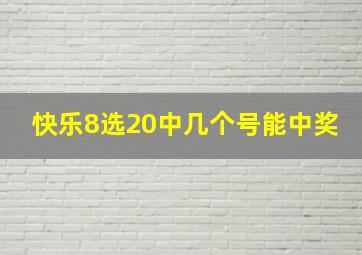 快乐8选20中几个号能中奖