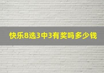 快乐8选3中3有奖吗多少钱