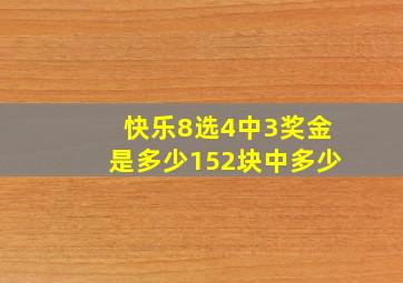 快乐8选4中3奖金是多少152块中多少