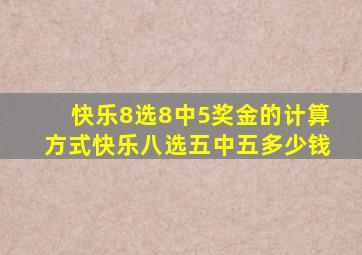 快乐8选8中5奖金的计算方式快乐八选五中五多少钱