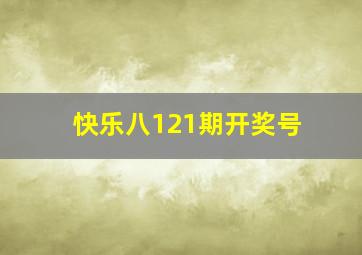 快乐八121期开奖号