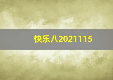 快乐八2021115