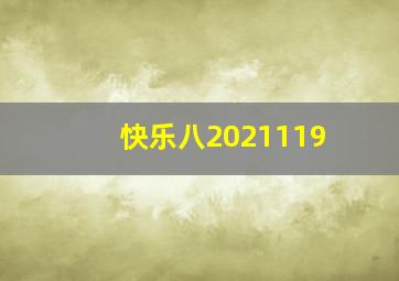 快乐八2021119