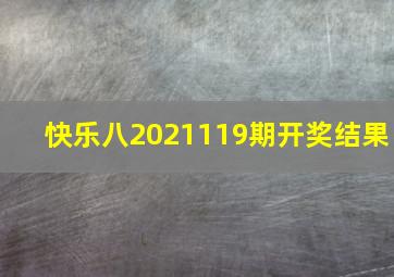 快乐八2021119期开奖结果