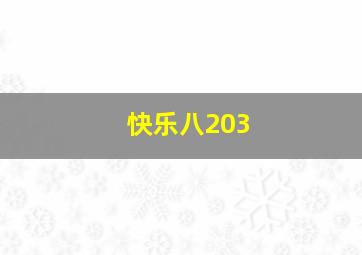 快乐八203