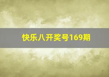 快乐八开奖号169期