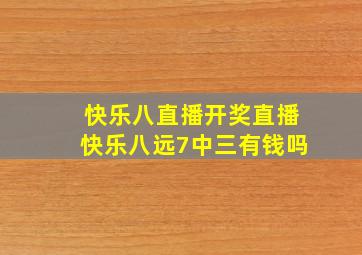 快乐八直播开奖直播快乐八远7中三有钱吗