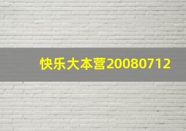 快乐大本营20080712