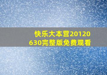 快乐大本营20120630完整版免费观看