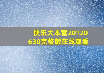 快乐大本营20120630完整版在线观看