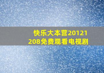 快乐大本营20121208免费观看电视剧