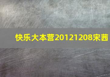 快乐大本营20121208宋茜