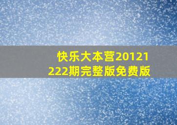 快乐大本营20121222期完整版免费版