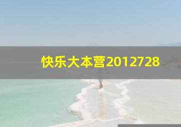 快乐大本营2012728