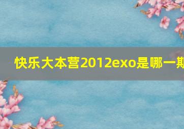 快乐大本营2012exo是哪一期