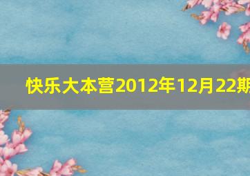 快乐大本营2012年12月22期