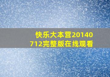 快乐大本营20140712完整版在线观看