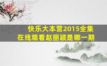 快乐大本营2015全集在线观看赵丽颖是哪一期