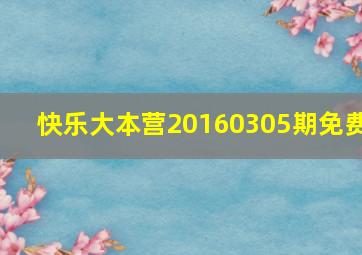 快乐大本营20160305期免费