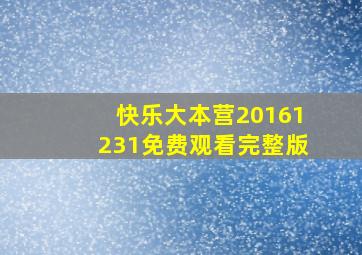 快乐大本营20161231免费观看完整版