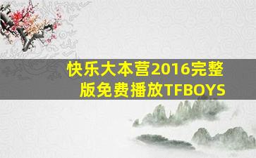 快乐大本营2016完整版免费播放TFBOYS