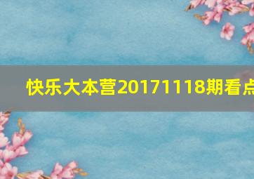 快乐大本营20171118期看点