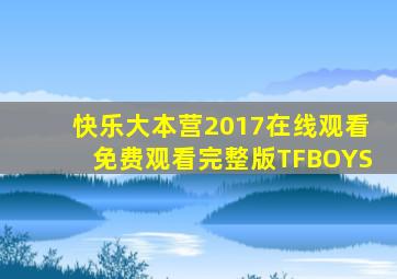 快乐大本营2017在线观看免费观看完整版TFBOYS