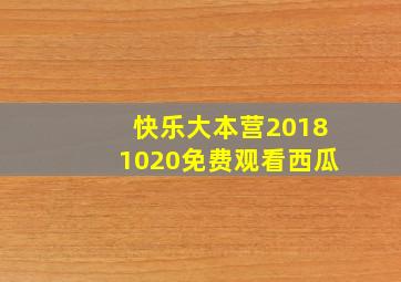 快乐大本营20181020免费观看西瓜