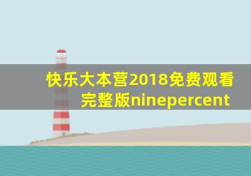 快乐大本营2018免费观看完整版ninepercent