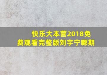 快乐大本营2018免费观看完整版刘宇宁哪期