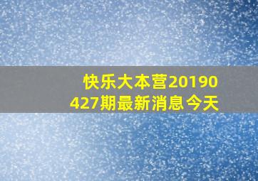 快乐大本营20190427期最新消息今天