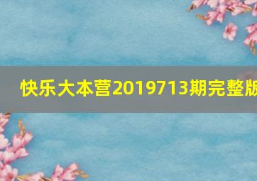 快乐大本营2019713期完整版