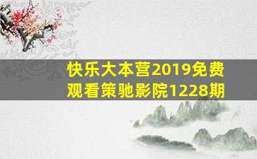 快乐大本营2019免费观看策驰影院1228期