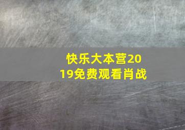 快乐大本营2019免费观看肖战